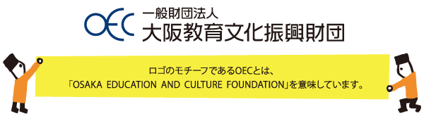 ロゴのモチーフであるOECとは、「OSAKA EDUCATION AND CULTURE FOUNDATION」を意味しています。