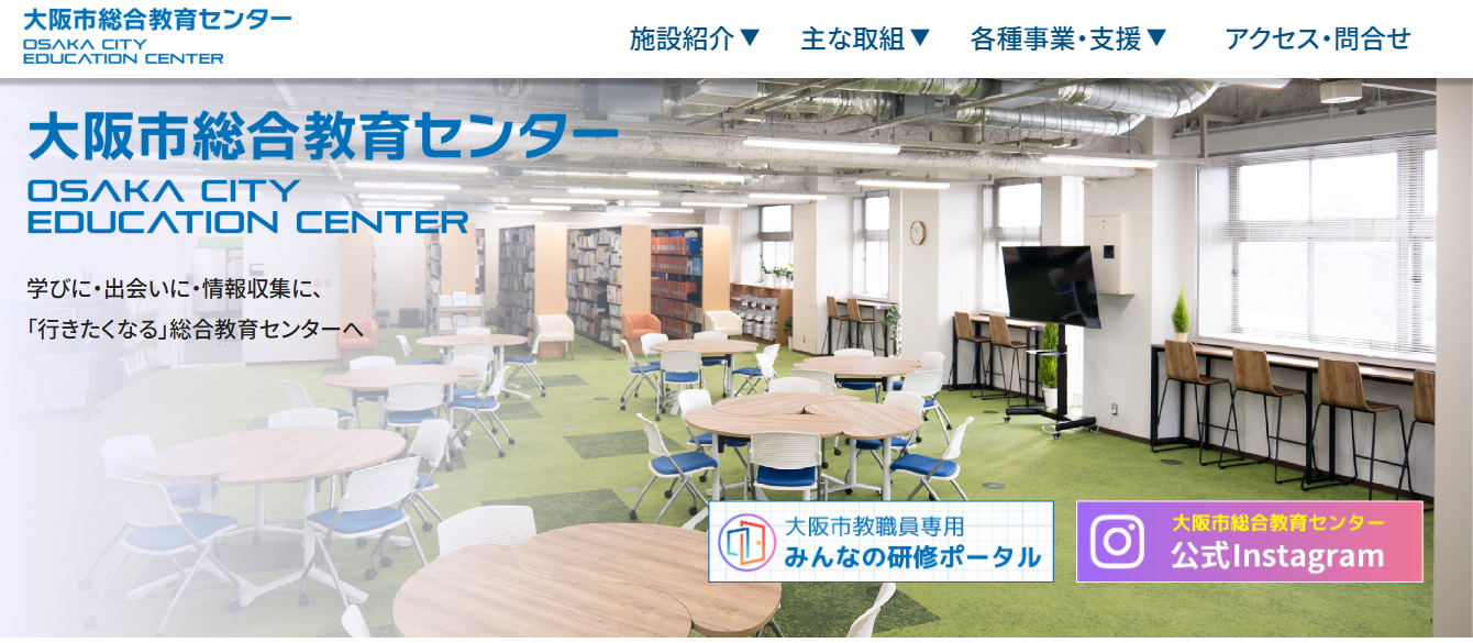 大阪市総合教育センター